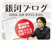 熊本の銀河法律事務所からお届けする銀河ブログ